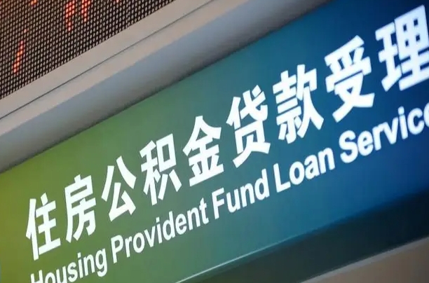 儋州为啥公积金黄牛可以取出来呢（公积金可以自愿提取了）